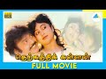 தெற்கத்திக் கள்ளன் 1988 Tamil Full Movie Vijayakanth Raadhika Full