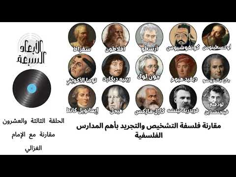 سلسلة مقارنات فلسفة التشخيص والتجريد مع المدارس الفلسفية الحلقة الثالثة والعشرون فكر الإمام الغزالي