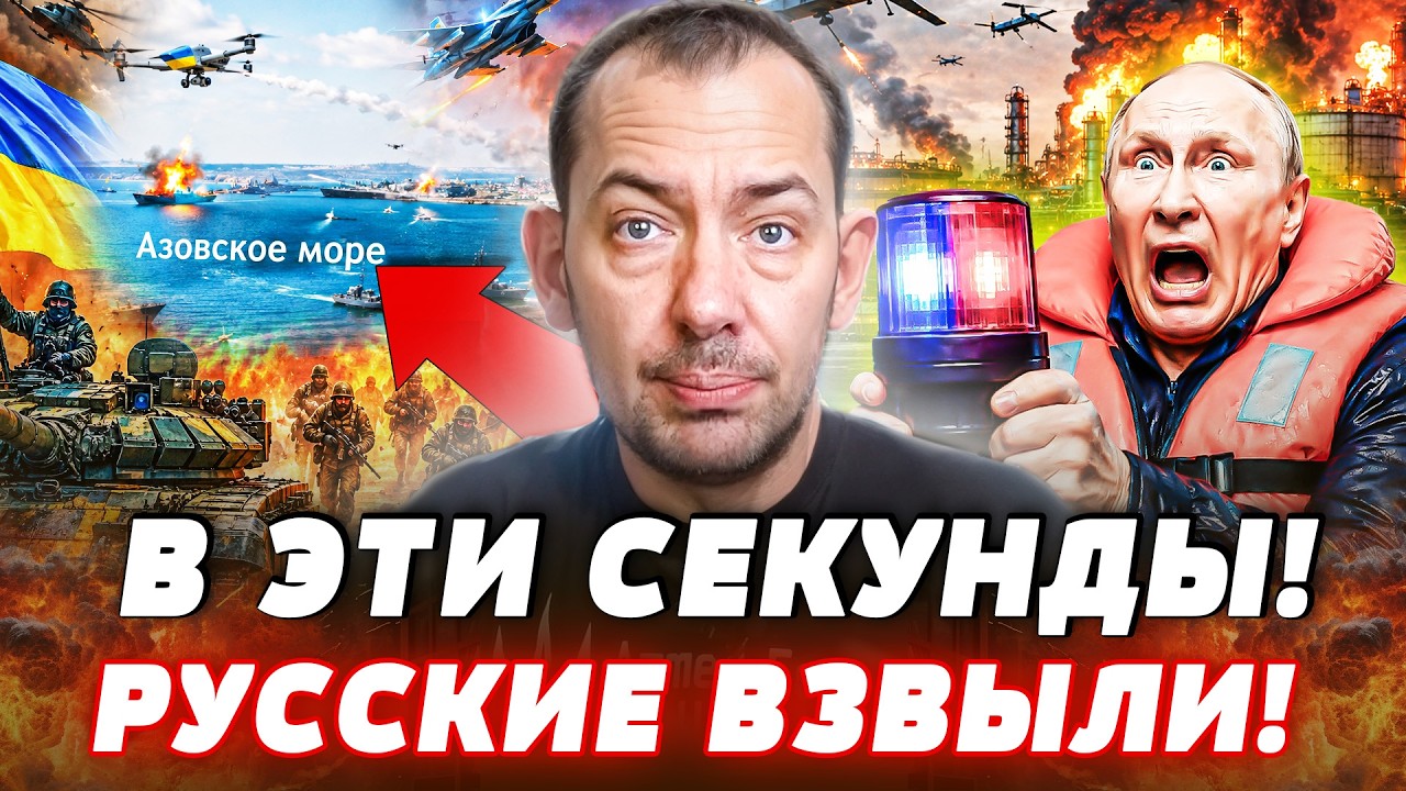 💥ВЕЛИЧАЙШАЯ ПОТЕРЯ ПУТИНА: ОН НЕ ВЫДЕРЖАЛ! АЗОВСКОЕ МОРЕ ЧИСТО! НАШИ ПОСТАР?