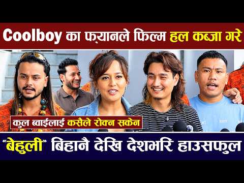 Coolboy का फ्यानले फिल्म हल कब्जा गरे, बेहुली बिहानै देखि देशभरि हाउसफुल | BEHULI MOVIE REVIEW |