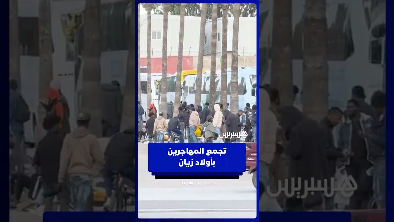 بعد عمليات الإخلاء المتكررة .. أولاد زيان بالبيضاء تتحول مجددا إلى نقطة ساخنة لتجمع المهاجرين thumbnail