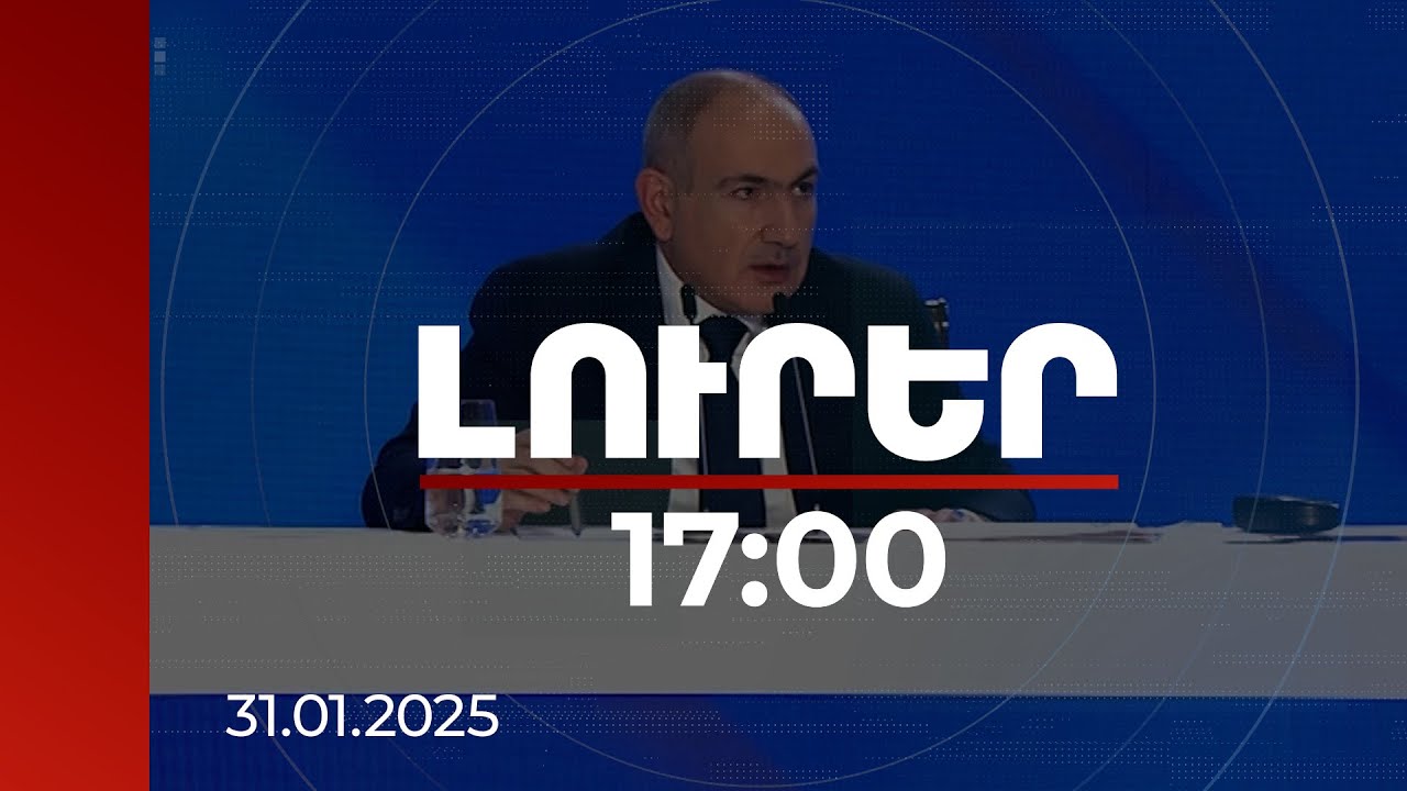 Լուրեր 17:00 | ՀՀ վարչապետն անդրադարձել է Մեղրին Ղարաբաղի հետ փոխանակելու տեսանյութին | 31.01.2025