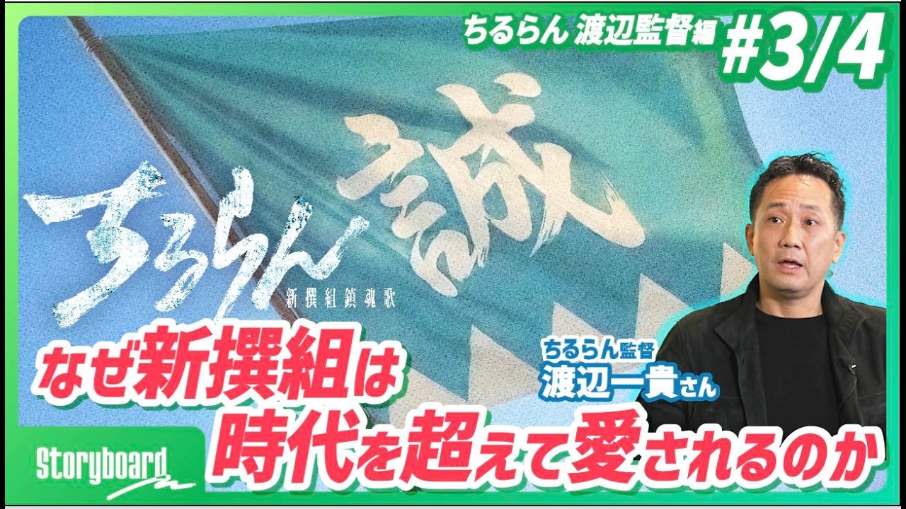 【ちるらん監督・演出秘話】時代劇はSF？／ジョジョから得るインスピレーション／世界観づくりのこだわり【Storyboard】