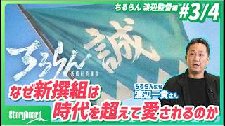 【ちるらん監督・演出秘話】時代劇はSF？／ジョジョから得るインスピレーション／世界観づくりのこだわり【Storyboard】