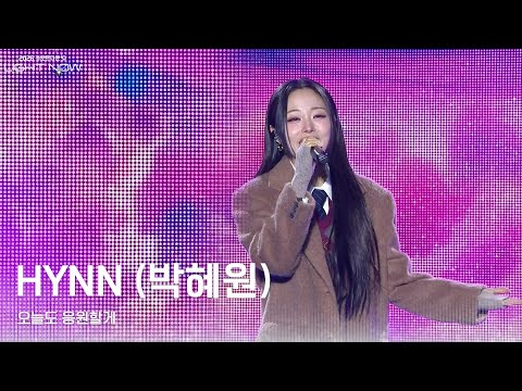 HYNN(박혜원) - 오늘도 응원할게 [2026 카운트다운쇼 LIGHT NOW] | KBS 251231 방송