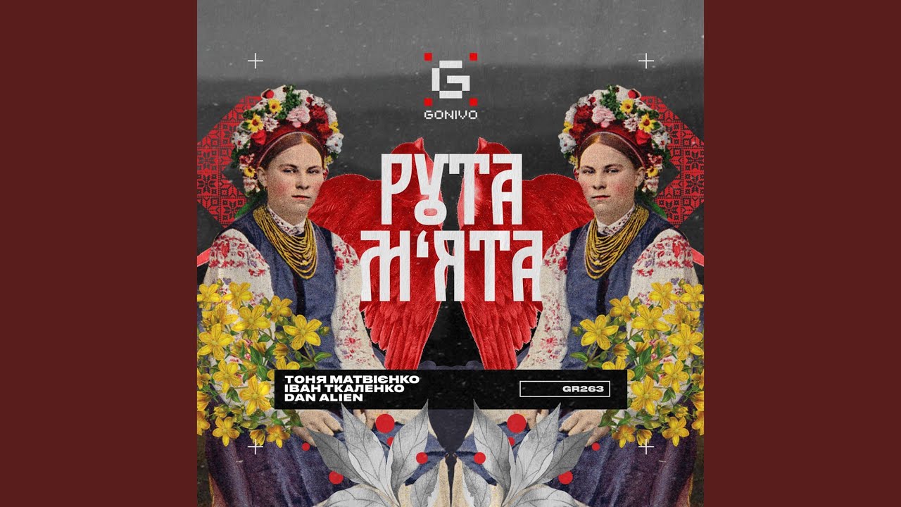 Рута-М‘ята