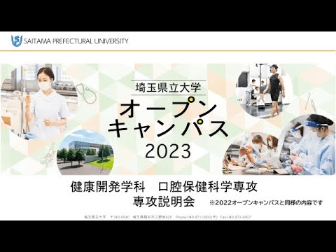 看護学科 埼玉県立大学2023オープンキャンパス　口腔保健科学専攻説明会