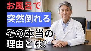 【健康長寿】知らないと怖い「お風呂の5つの習慣」｜入浴後のふらつき・冷え・眠りが気になる方へ