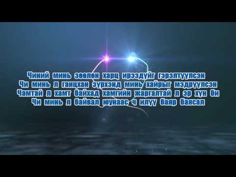 Chuka ft Mandakh - Chinii mine /lyrics/