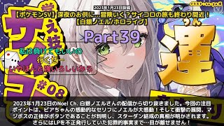 【Noel Ch. 白銀ノエル】「ビアちゃんのセリフに感動爆発。マジボスの正体判明でスターダン結成の真相が明かされる」 part39