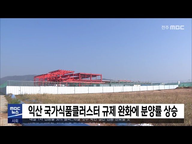 익산 국가식품클러스터 규제 완화에 분양률 상승