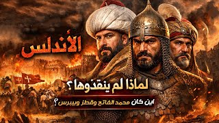 القصة التي لم ترو عن سقوط الأندلس واين كان محمد الفاتح والدولة العثمانية