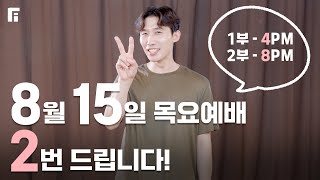 8월 15일 목요예배 "두 번" 드립니다.