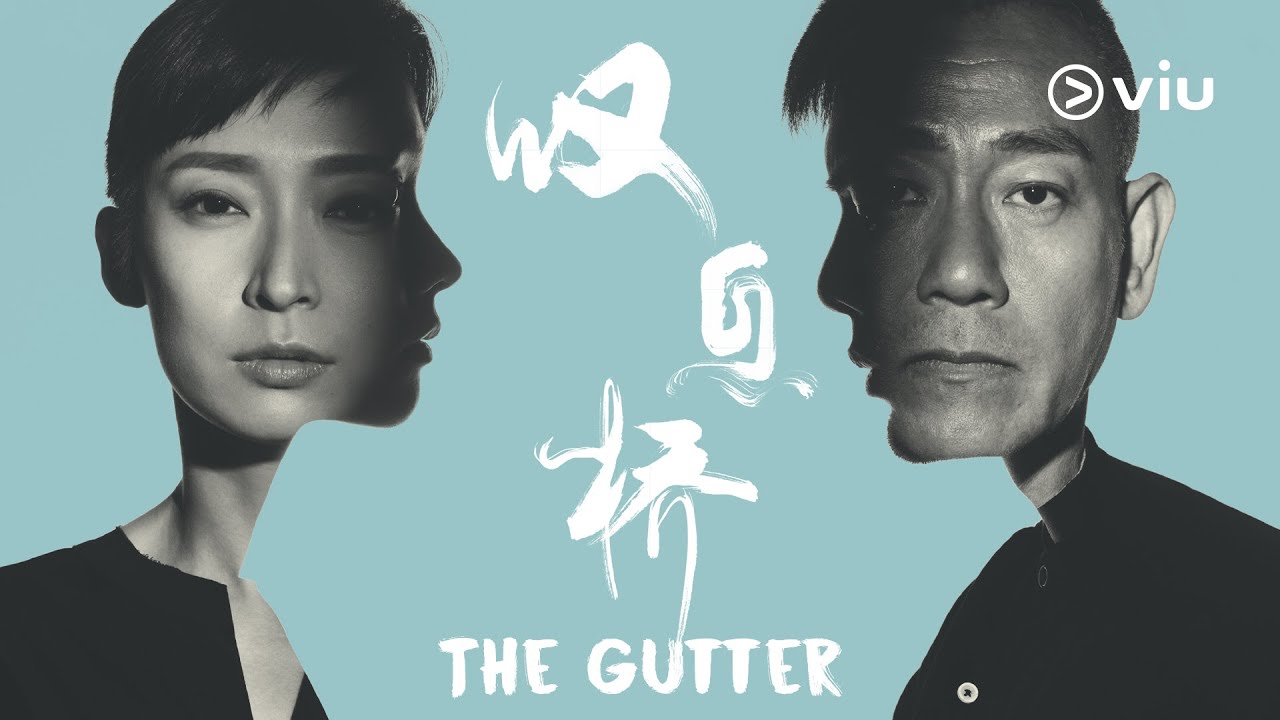 Bowie Lam 林保怡 & Catherine Chau 周家怡 talk about their characters in The Gutter 叹息桥