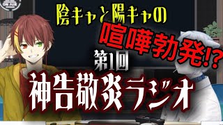 【雑談】お待たせ〜‼️歌い手コンビ🔥神告敬炎ラジオ第1回【神告敬炎】
