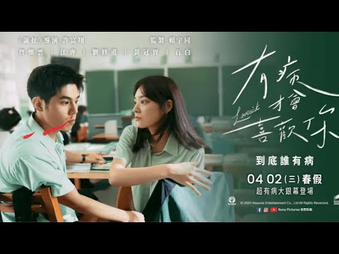 2025最新電影/愛情電影《有病才會喜歡你》 2025 HD國語中字 最新國語電影