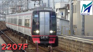 名鉄【ワンウェイシートが剥がされる前の2207F！当時の2307号車の前面部分が…】2200系新塗装2207F快速特急豊橋ゆき　豊明高速通過　名鉄シリーズ1477回