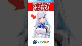 リゼ・ヘルエスタさん登録者100万人になるもハプニングが#vtuber #にじさんじ #shorts