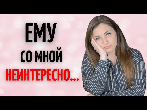 Почему мужчине не интересно с вами? Что делать девушке?