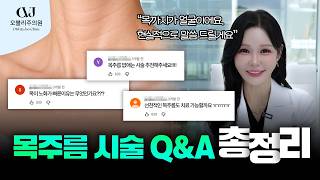목주름 Q&A 총정리! 목주름 시술 전 반드시 알아야 할 모든 것!