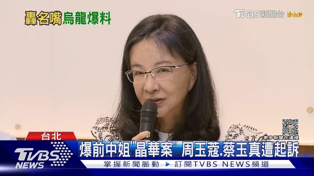 慘了!烏龍爆料「晶華緋聞案」 周玉蔻和蔡玉真遭北檢起訴