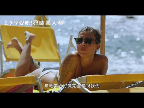 2月9日 美食美景佐英式幽默《享受吧！尋味義大利》電影預告