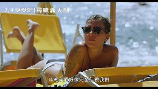 2月9日 美食美景佐英式幽默《享受吧！尋味義大利》電影預告