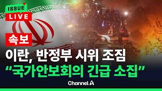 [????이슈를 켜라] [LIVE] 이란 반정부시위 재점화 조짐…폭군 왕좌 부서질 것 / 채널A