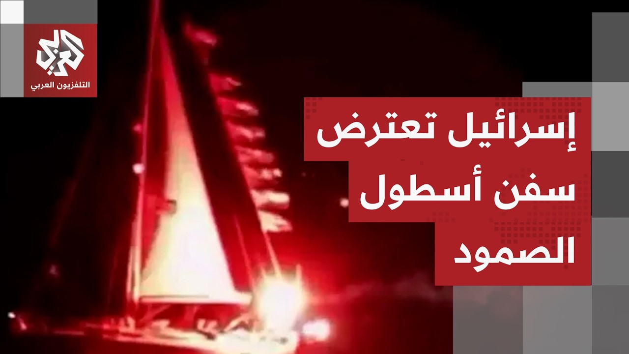 سيطرت على 7 قوارب.. إسرائيل تبدأ في اعتراض سفن أسطول الصمود العالمي لكسر الحصا