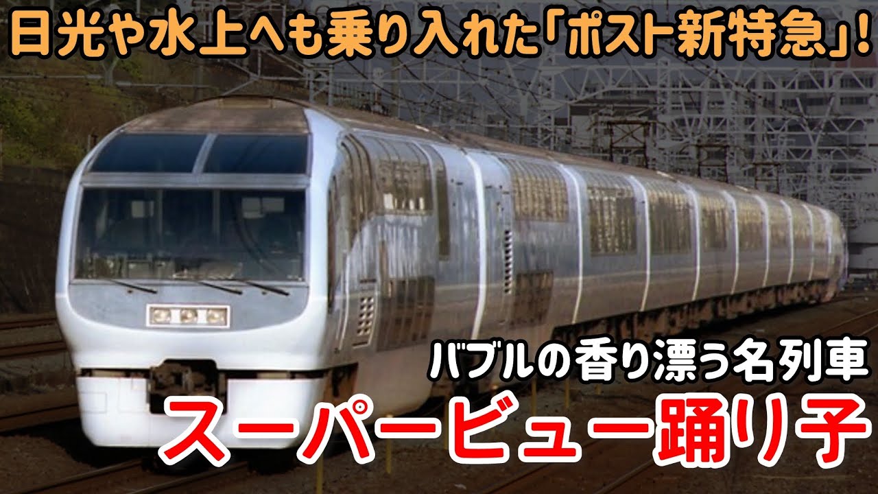 【迷列車で行こう】#327 実は日光や水上へも運行されていた!?「スーパービュー踊り子」と幻の特急列車
