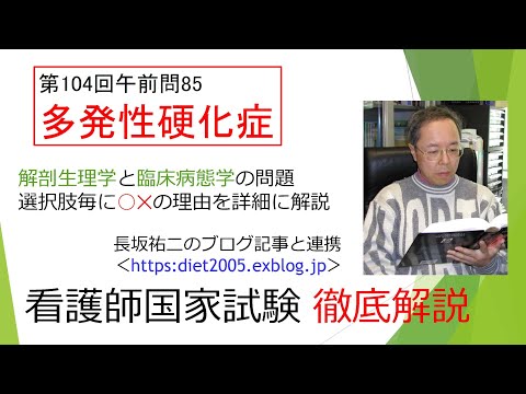 看護学科 多発性硬化症104AM-85