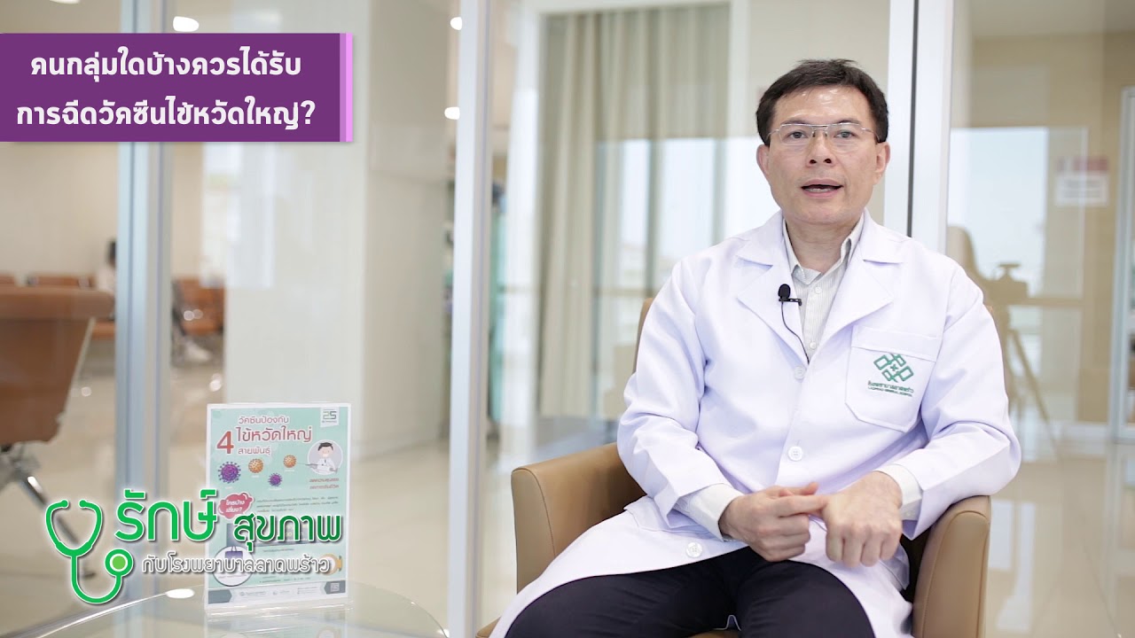 ไข้หวัดใหญ่ป้องกันได้ ด้วยวัคซีน