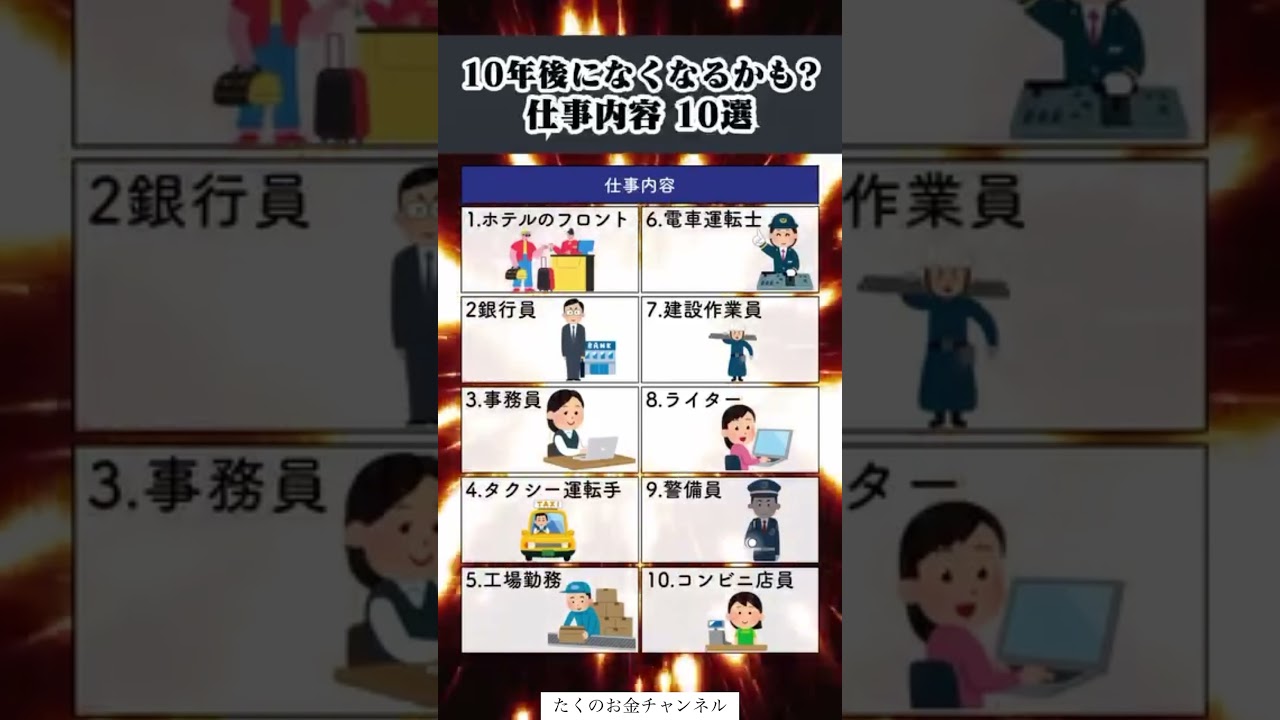 10年後になくなる仕事#投資#転職#貯金