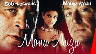 Мона Лиза (1986)