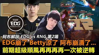 [閒聊] 阿布解說EDG vs RNG Game2