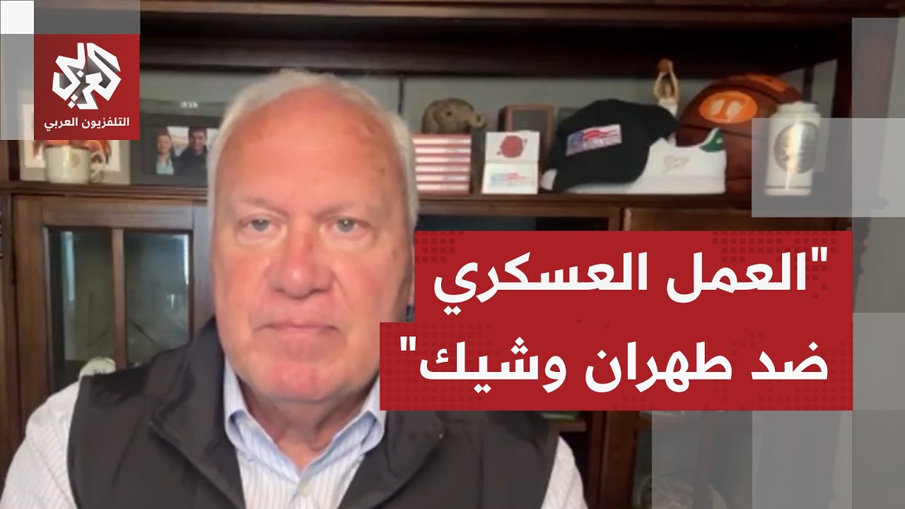 مستشار سابق في البيت الأبيض للتلفزيون العربي : لا مرونة لدى الإدارة الأميركي?