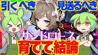 【原神】遂に実装「サンドローネ」は強い？引くべき？育てて使ってみた上で解説をします！おすすめ編成や武器、聖遺物についてもお話します【ずんだもん】