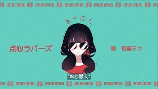 [cover]点心ラバーズ/菅原白湯