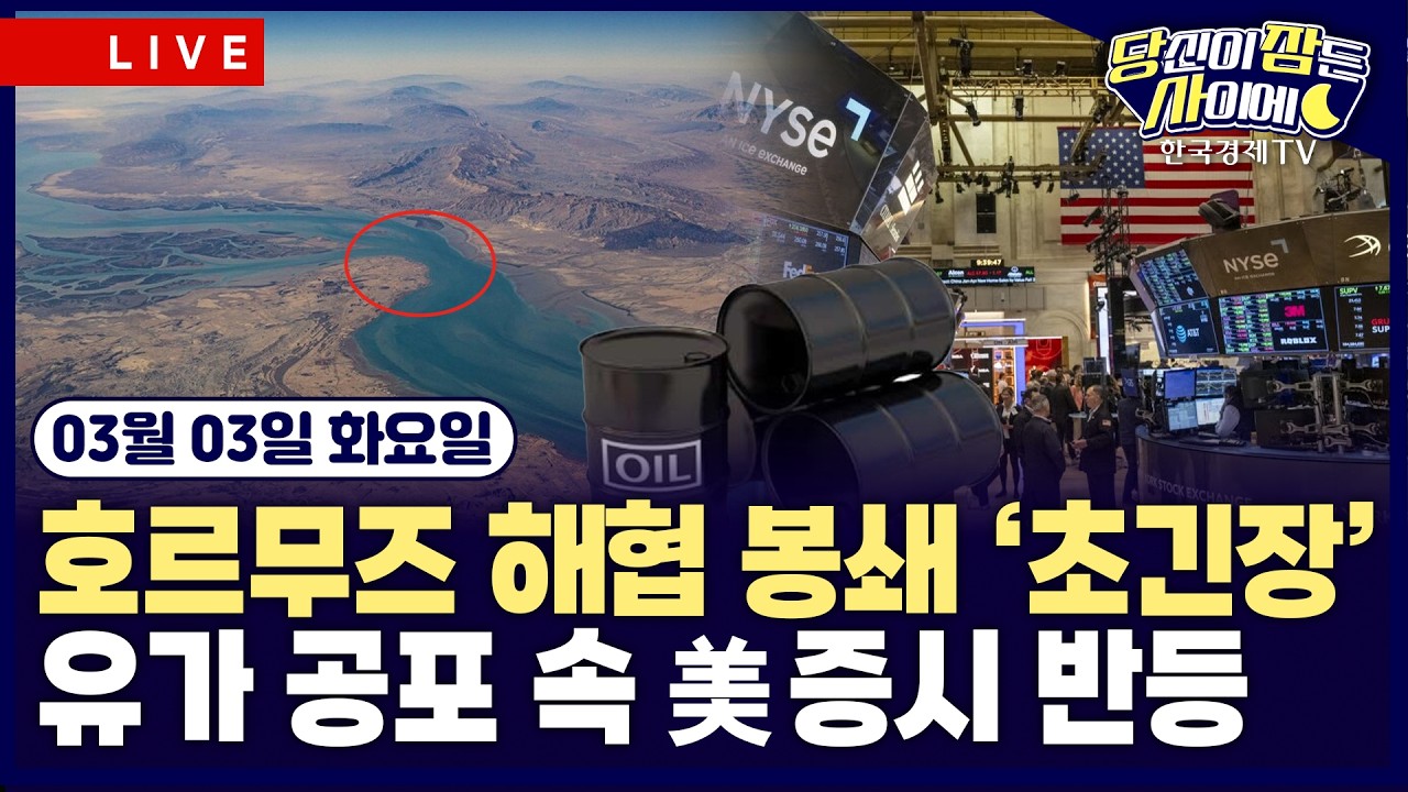 [🔴02/27 #당잠사] 미국·이스라엘, 이란 공습…호르무즈 해협 봉쇄 국제유가 6% 급등 | 중동 전쟁 충격에도 뉴욕증시 낙폭 회복 | #엔비디아 #알파벳 #팔란티어