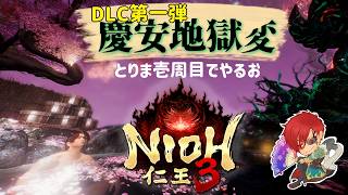 【仁王3：PS5】弐周目攻略中：情報交換しよう？DLC1「慶安地獄変」1周目でやる　Part15