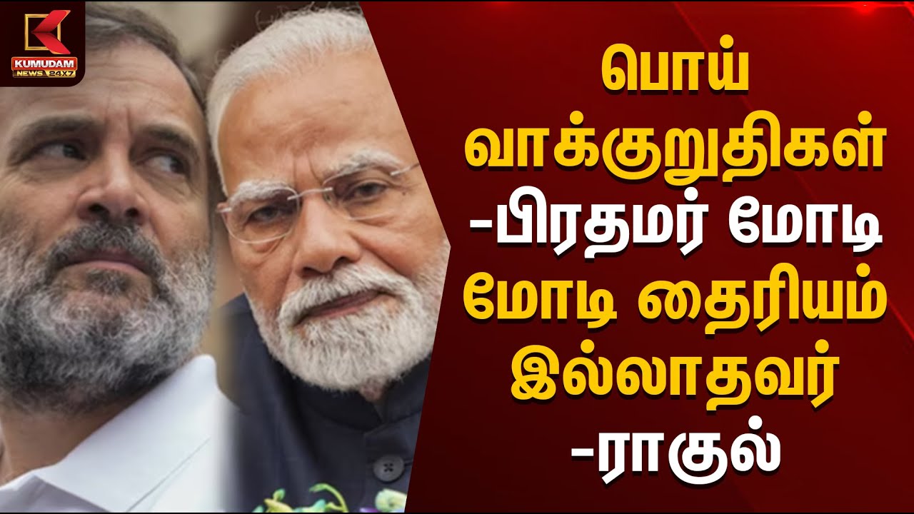 பொய் வாக்குறுதிகள் - பிரதமர் மோடி.. மோடி தைரியம் இல்லாதவர் - ராகுல் காந்தி | Modi | Rahul Gandhi