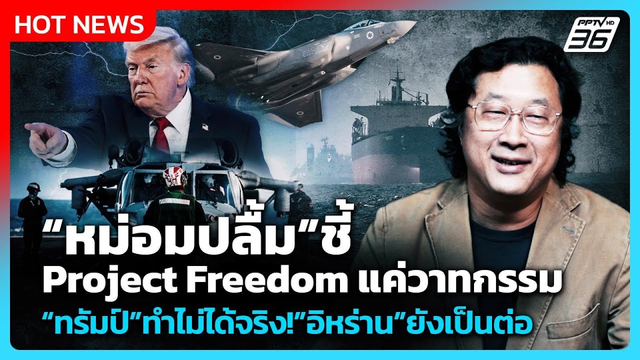 หม่อมปลื้มชี้ Project Freedom แค่วาทกรรม ทรัมป์ทำไม่ได้จริ?