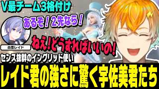 【スト6】V最チーム3格付け、うるはさんにコマ投げ禁止で困る宇佐美君、センス抜群のイングリッド使いレイド君と頼もしいケン使いひば【宇佐美リト切り抜き/渡会雲雀、一ノ瀬うるは、白雪レイド/にじさんじ】
