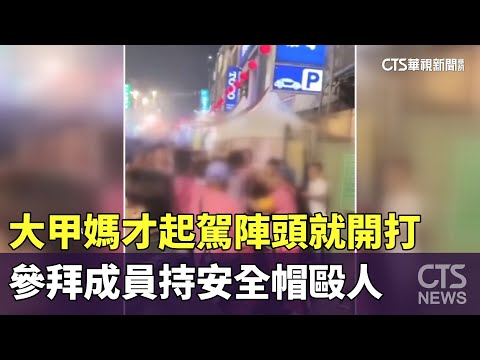 大甲媽才起駕陣頭就開打　參拜成員持安全帽毆人