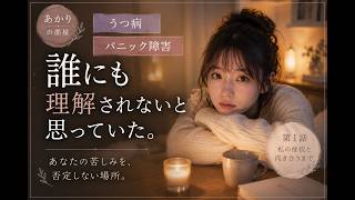 あかりの部屋　うつ病、パニック障害の経験をお話し#うつ病 #パニック障害