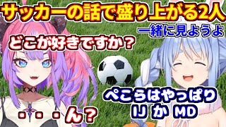 サッカーの話で盛り上がるヴィヴィとぺこら【ホロライブ切り抜き/兎田ぺこら/綺々羅々ヴィヴィ】