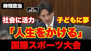 【参政党】国際スポーツ大会に人生をかける【時短政治】