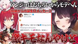誕生日にアンジュから届いた「軽めのKISS」で真顔になる戌亥とこ【戌亥とこ/アンジュ・カトリーナ/にじさんじ切り抜き】