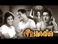 Neelakuyil Malayalam Full Movie Malayalam Super Hit Movies Malayalam Evergreen Movies Full