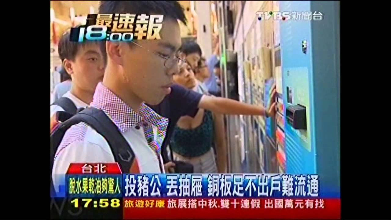 「一元難用」　投幣機拒收銅板「禁足」